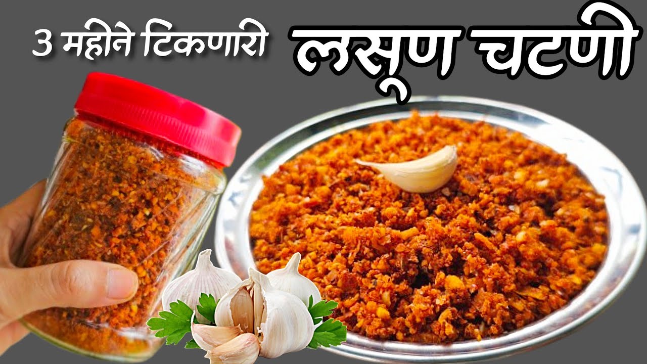 जिभेची चव वाढवणारी 3महिने टिकणारी चटपटीत चवीची