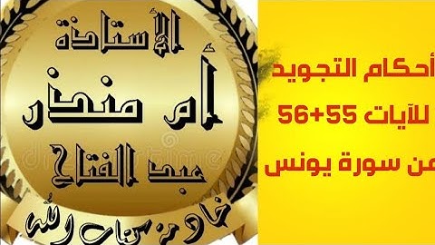 تجويد الآيات 55+56 من سورة يونس 