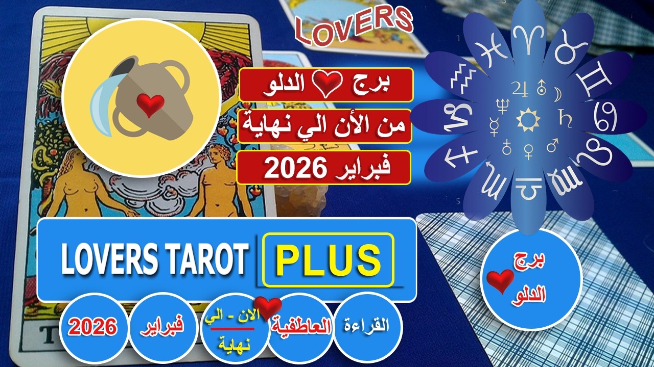 برج الدلو نهاية فبراير شخص يتابعك مسيطر بقوه علي عقله الباطن شايفك مش مندفع عليه ورغم كده عايزك