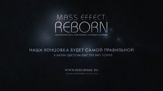 FRPG Mass Effect Reborn Trailer / Трейлер к ФРПГ Масс Эффект: Возрождение FRPG Mass Effect Reborn Trailer / Трейлер к ФРПГ Масс Эффект: Возрождение