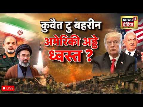 US-Iran War Live : Kuwait से Bahrain तक अमेरिकी अड्डे ध्वस्त? IRGC का बड़ा हमला | Trump | Khamenei