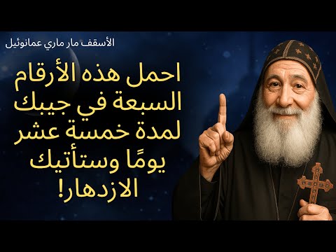 عام مريم احمل سبعة أرقام في جيبك يوم 15 آب وستأتيك البركة تحذير المطرانة ماري إيمانويل