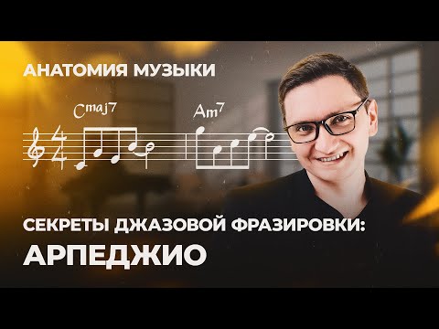 СЕКРЕТЫ ДЖАЗОВОЙ ФРАЗИРОВКИ. Арпеджио