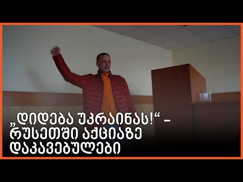 რუსები ყვირიან „დიდება უკრაინას!“