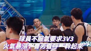 球員不服氣要求3V3，火氣暴漲，曹芳直呼“幹起來”！ 《这就是灌篮5》