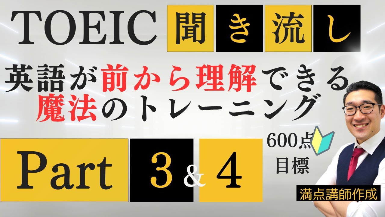 【TOEIC・ビジネス英語聞き流し】英語が前から理解できるようになる短めフレーズでリスニング練習（TOEIC600点目標2）【25】