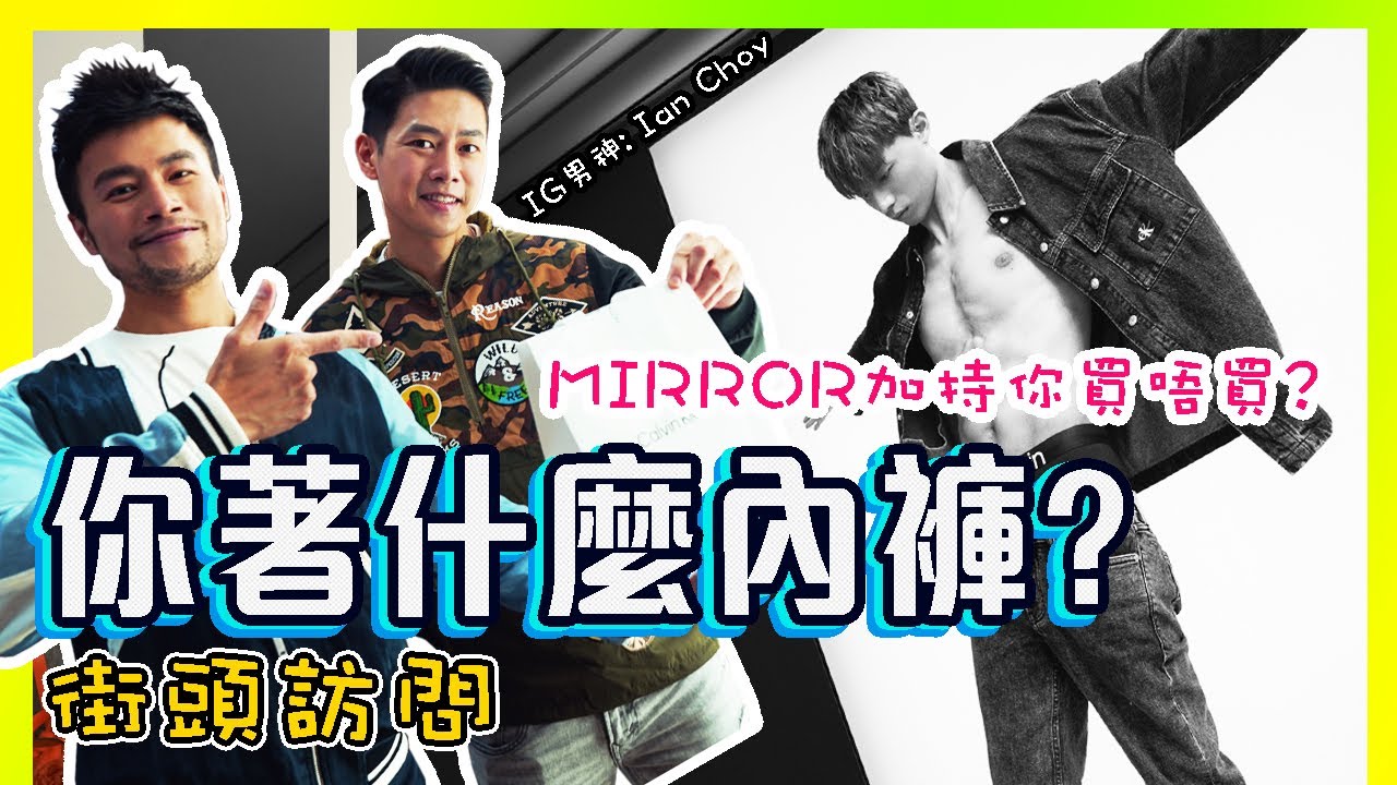 【街頭實測】㊙️ 😳你著什麼內褲??🔥港男最愛內褲款式 😮#MIRROR 代言你買唔買?🤔😏男士內褲怎樣選？✨穿這個會顯大?!🤫🤭