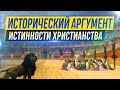 Исторический аргумент истинности христианства (МДА, 2011.10.21) — А.И. Осипов