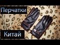 Зимние мужские кожаные перчатки из Китая