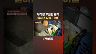 무작정 후진한 트럭 일하던 직원 &#39;아찔&#39; #제보는 #사건반장 #shorts #무작정 #후진 #트럭 #직원 #충돌 #아찔 #고통 #탈출