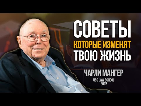 Мудрость инвестора со стажем - Чарли Мангер: речь для выпускников юридического факультета 2007