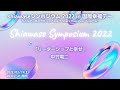 shiawase2022　「リーダーシップと幸せ」中竹竜二