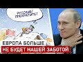 СТОИТ ЛИ РОССИИ ВООБЩЕ СОТРУДНИЧАТЬ С ЕС В ЭНЕРГЕТИЧЕСКОЙ СФЕРЕ?