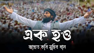 মুহিব খানের সংগীত এক হও ২০২৩ || মুহিব খানের নতুন গজল || muhib khan 2023 || #muhibkhan #মুহিব_খান