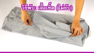 How to Fold a Shirt with Easy, Wrinkle-Free and Practical Method