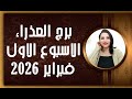 برج العذراء و 4 توقعات الأكثر إثارة في الأسبوع الاول من شهر فبراير 2026