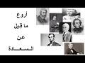 أروع ما قيل عن السعادة 
