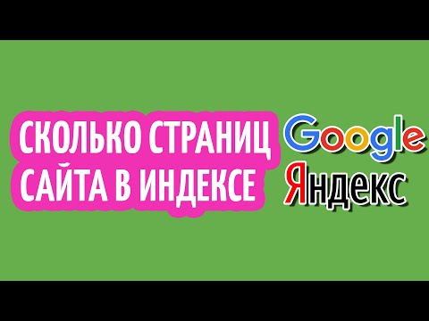 Как точно проверить количество страниц в индексе поиска