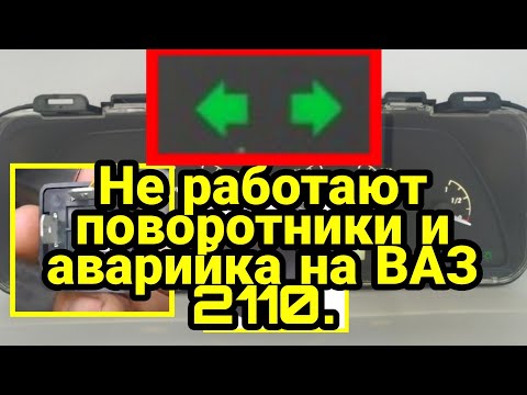 Не работают поворотники и аварийка на ВАЗ 2110. Разбираю кнопку аварийной сигнализации. Решение.