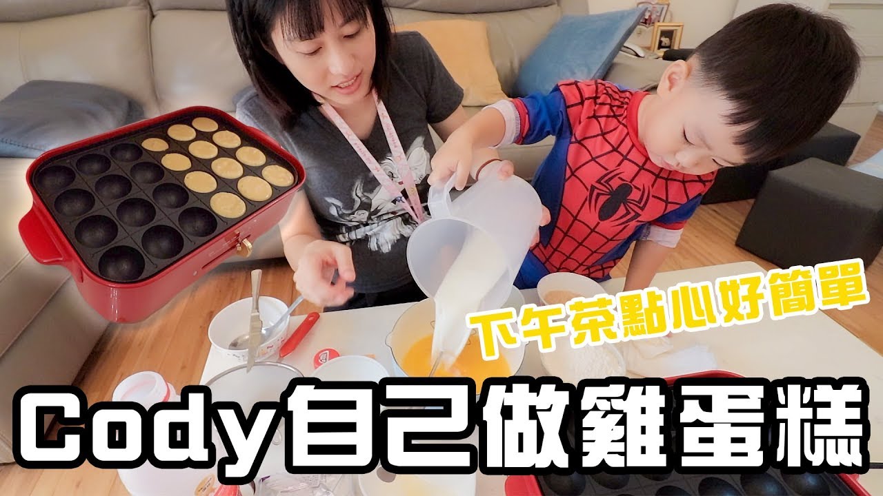 親子挑戰Ep27  | 跟cody一起用電烤盤做雞蛋糕｜彼得爸與蘇珊媽