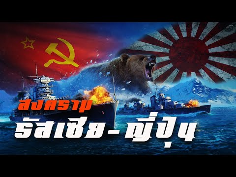 สงครามรัสเซีย-ญี่ปุ่น by CHERRYMAN