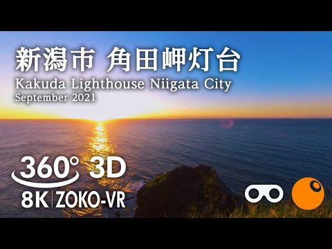 360°8K-VR【3D】日本海の夕日と角田岬灯台｜新潟市｜パノラマ映像