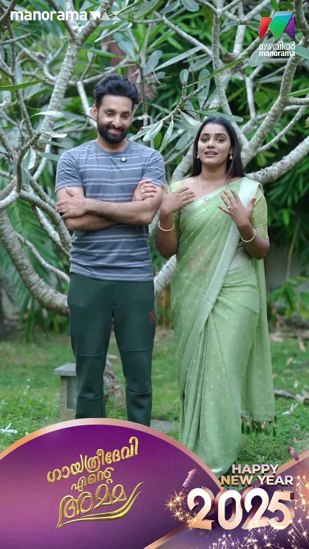 ഏവർക്കും അഭിഷേകിന്റെയും ദേവബാലയുടെയും ന്യൂ ഇയർ ആശംസകൾ ? #gea #mazhavilmanorama #BTS