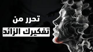 كيف تتحكم في عقلك و تتخلص من التفكير الزائد و الوساوس الشيطانية ؟