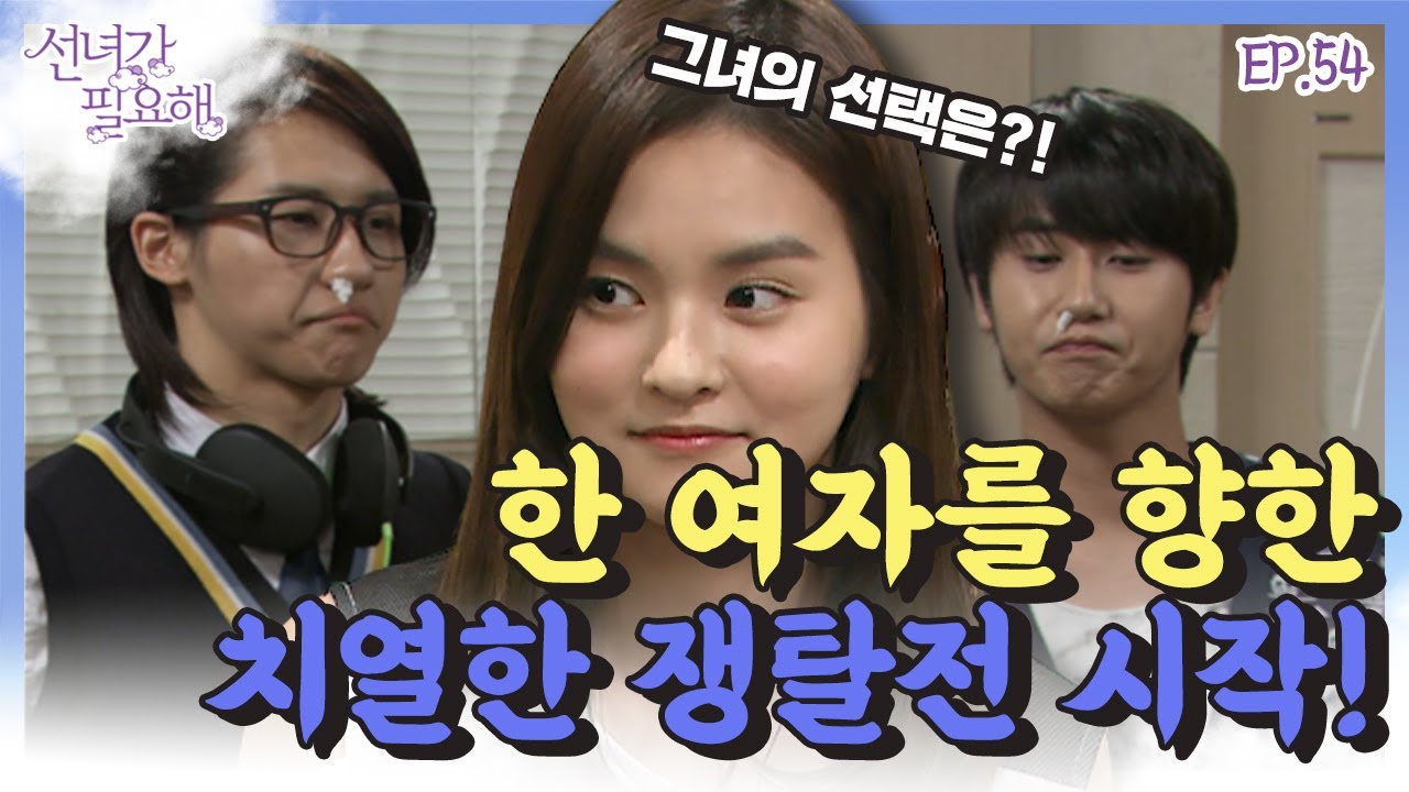 [선녀가필요해 ＃54] 김윤혜의 선택은? ⚡김윤혜 쟁탈전⚡을 벌이는 허영생과 신우ㅣ KBS 120511 방송