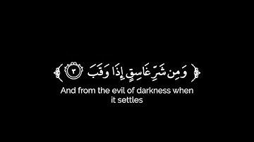 كروما شاشة سوداء قرآن كريم 🌿سورة الفلق (كاملة) 🌿القارئ عبدالرحمن العوسي 🌿
