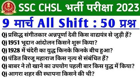 SSC CHSL Exam Analysis 2023| ssc chsl 9 march 1st shift Exam Analysis | Ssc chsl all shift questions
