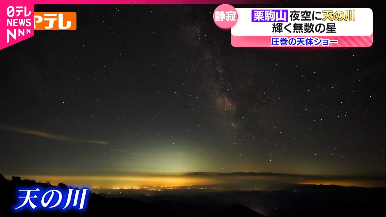 夏の絶景】名峰•栗駒山で見る夜空に流れる天の川 宮城 NNNセレクション