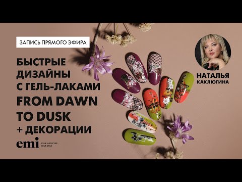 Быстрые дизайны с гель-лаками From Dawn to Dusk + декорации. Мастер-класс Натальи Каклюгиной