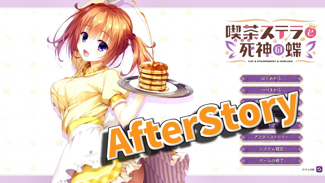 喫茶ステラと死神の蝶 墨染希√ 実況 #AfterStory - YouTube