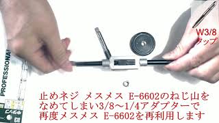 タップW３／８で止めネジ メスメス E-6602のネジ山ナメた為に山を切り直し