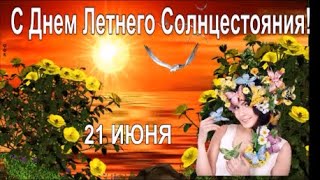 Доброе утро! С Днем Летнего Солнцестояния! 21 июня.Пусть будет жизнь прекрасна и светла!