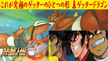 【スーパーロボット大戦30】真ゲッタードラゴン【全武装】