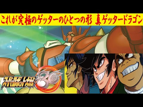 【スーパーロボット大戦30】真ゲッタードラゴン【全武装】