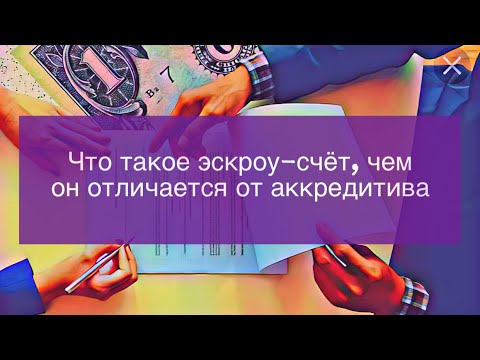 Видео: Какой тип счета является счетом условного депонирования?