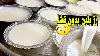 اعملي الرز بلبن بطريقه دي ?وانسى الطرق التانيه قوام كريمي و طعم يجنن هتعتمديها وهتكون طريقتك المفضله