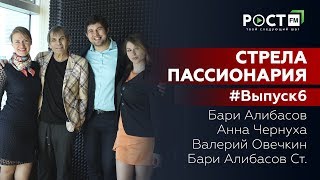 СТРЕЛА ПАССИОНАРИЯ ВЫПУСК 6/  Бари Алибасов &quot;Путь от музы до ярда