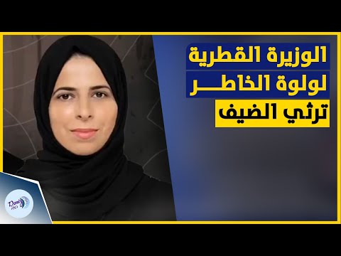 ما كنت فردا ولكن أمة ب عثت الوزيرة القطرية لولوة الخاطر ترثي محمد الضـ يف بأبيات شعرية مؤثرة 