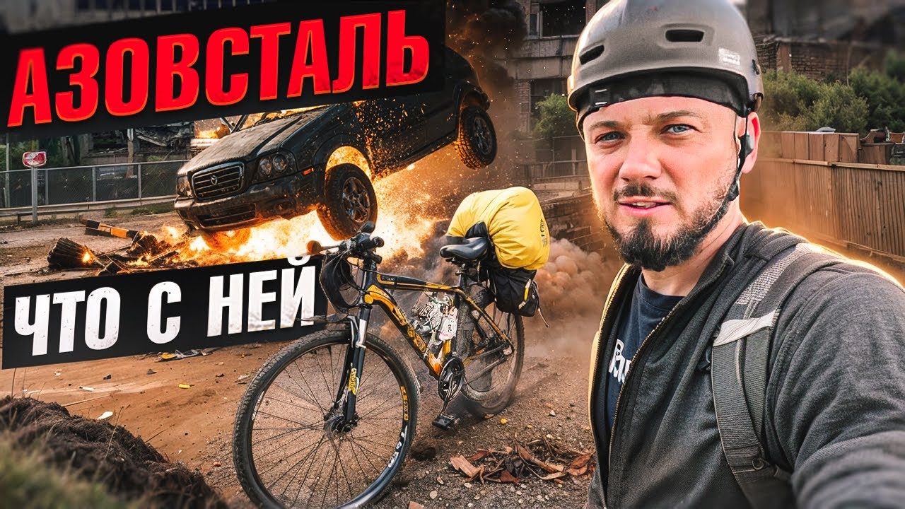 Азовсталь. Мариуполь сейчас. Путешествие на велодырчиках по новым территориям. часть 5