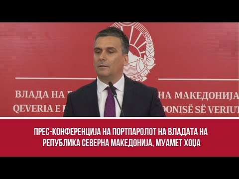 Прес-конференција на портпаролот на Владата на Република Северна Македонија, Муамет Хоџа
