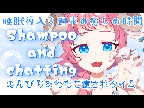 【ASMR/睡眠導入】あわあわシャンプーで癒されタイム♡Shampoo and chatting【Vtuber/和花りの】