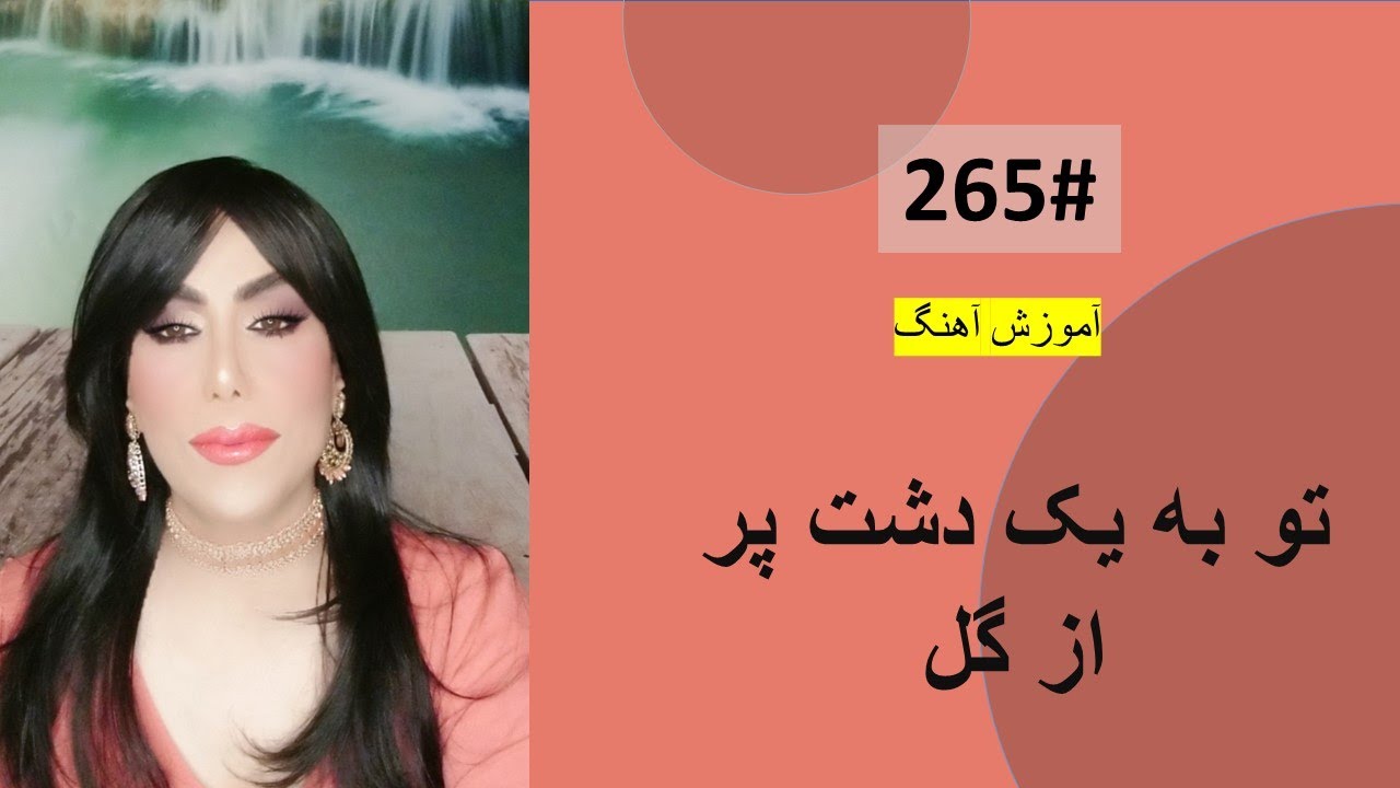 265#  تو به یک دشت پر از گل-- Tu ba Yak Dasht por az Gul Tutorial
