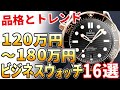 【予算120万～180万円】ビジネスマンにおすすめの腕時計 16選（2022年最新版）