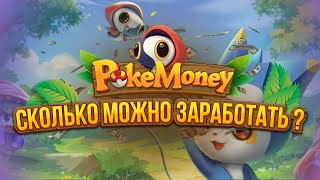 PokeMoney- NFT play to earn ИГРА ❗