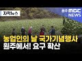 자막뉴스 농업인의 날 국가기념행사 원주에서 요구 확산 2025 3 24 원주MBC 자막뉴스 농업인의 날 국가기념행사 원주에서 요구 확산 2025 3 24 원주MBC