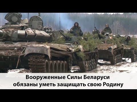 Вооруженные Силы Беларуси обязаны уметь защищать свою Родину
